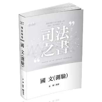 國文(測驗)(司法特考三、四、五等‧各類特考考試專用)