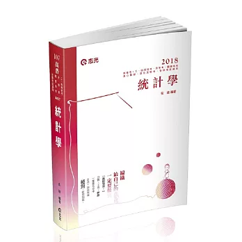 統計學(高普考、三‧四等特考、身障特考、原住民特考、升等考、關務特考考試專用)