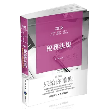 稅務法規(會計師、研究所考試專用)