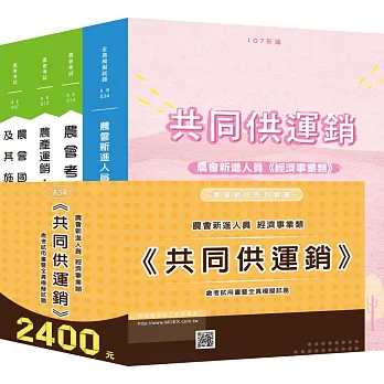 農會新進人員經濟事業類《共同供運銷》含考試用書暨全真模擬試題