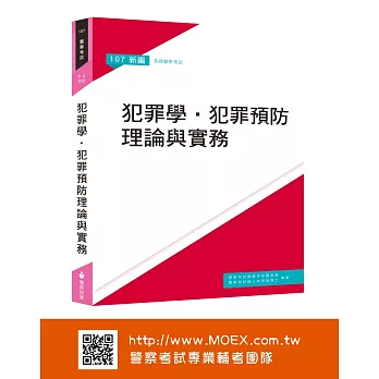 新編犯罪學．犯罪預防理論與實務