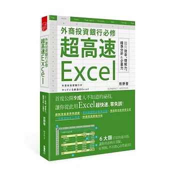 外商投資銀行必修超高速Excel　 提升效率、理解力、精準分析＆企畫力