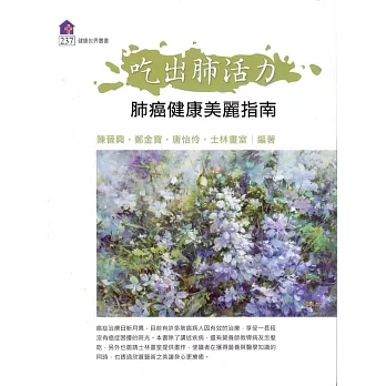 吃出肺活力：肺癌健康美麗指南