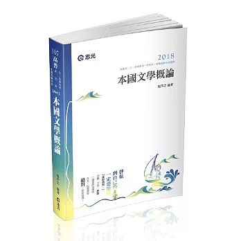 本國文學概論(高普考、三四等特考、研究所考試專用)