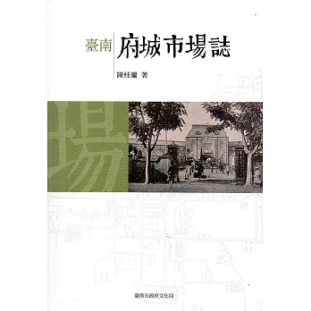 臺南府城市場誌