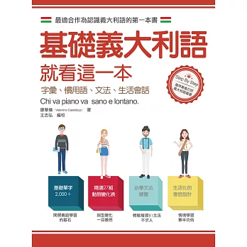 基礎義大利語就看這一本：字彙、慣用語、文法、生活會話