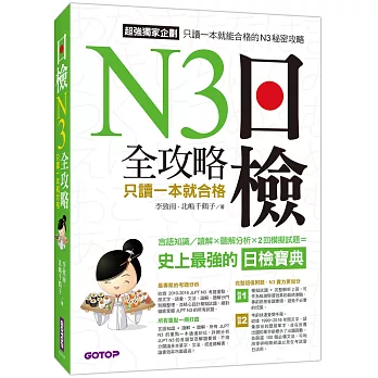 日檢N3 全攻略：言語知識/讀解+聽解 只讀一本就合格(MP3)