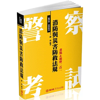 消防與災害防救法規-重點&題庫二合一-2018一般警察(二版)