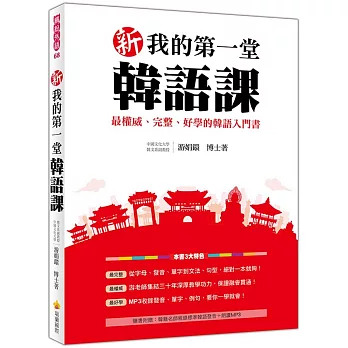 新我的第一堂韓語課（隨書附贈韓籍名師親錄標準韓語發音＋朗讀MP3）