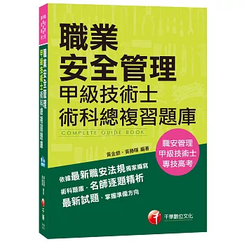 職業安全管理甲級技術士術科總複習題庫[技術士、專技高考]