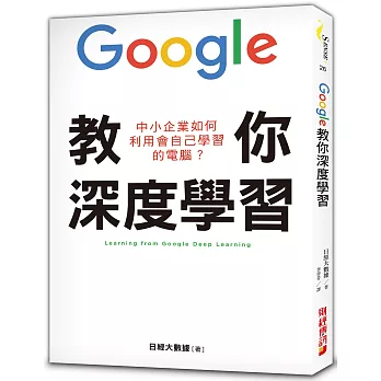 Google教你深度學習：中小企業如何利用會自己學習的電腦？