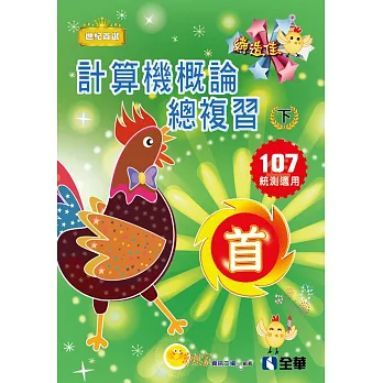 升科大四技：計算機概論總複習世紀首選下冊(2018最新版)(附學習地圖)