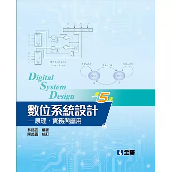 數位系統設計：原理、實務與應用(第五版)(精裝本)