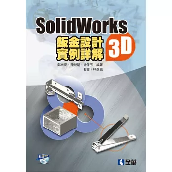 SolidWorks2015 3D鈑金設計實例詳解(附動畫光碟)