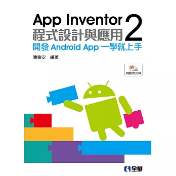 App Inventor 2程式設計與應用：開發Android App一學就上手(附範例光碟)
