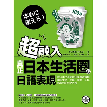 超融入！真正日本生活圈的日語表現：從日本小孩到歐巴桑都這樣用，讓你生活、交際、應酬、工作都順利的對話百科(附MP3)