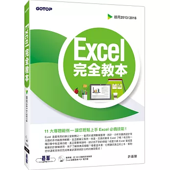 Excel 完全教本(適用2013/2016)(附DVD)