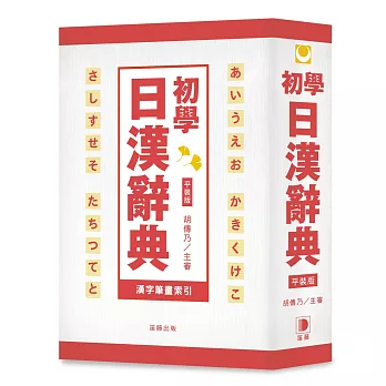 平裝版 初學日漢辭典：15,000基礎日語必備辭彙！(3版)