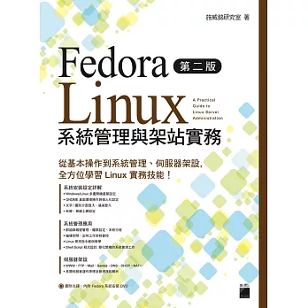 Fedora Linux 系統管理與架站實務 第二版