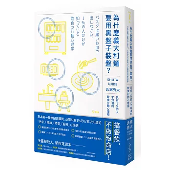 為什麼義大利麵要用黑盤子裝盤？：只有1％的人才知道的飲食行動心理學