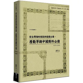 從台灣海防借款到愛國公債，歷數早期中國對外公債（1874-1949）