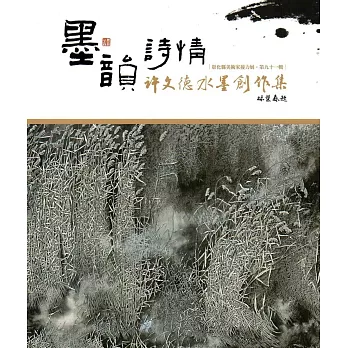 彰化縣美術家接力展-第91輯-墨韻詩情－許文德水墨創作集