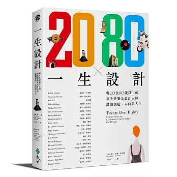 一生設計：與20位80歲以上的頂尖建築及設計大師討論創造、志向與人生