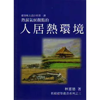 熱濕氣候觀點的人居熱環境：建築風土設計的第一課