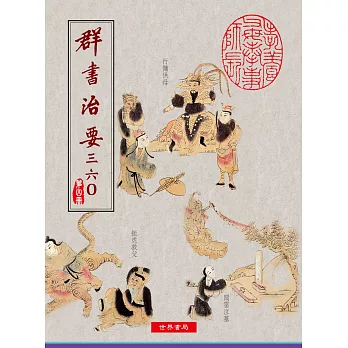 群書治要三六○ 第四冊