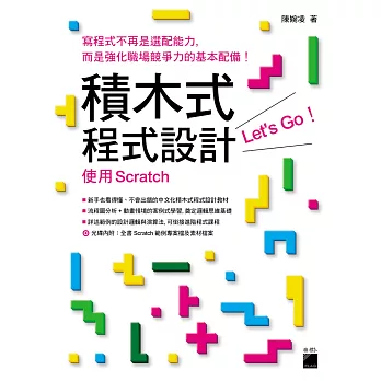 積木式程式設計 Let`s go！：使用 Scratch