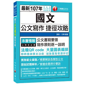 國文公文寫作捷徑攻略[高普考、地方特考、各類特考]