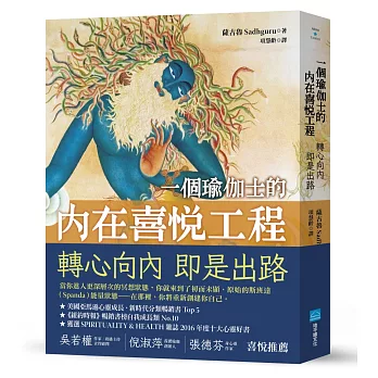 一個瑜伽士的內在喜悅工程:轉心向內 即是出路