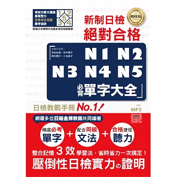 精修版 新制日檢！絕對合格 N1,N2,N3,N4,N5必背單字大全（25Ｋ＋MP3）