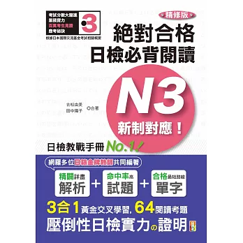 精修版 新制對應 絕對合格！日檢必背閱讀N3（25Ｋ）