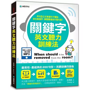 關鍵字英文聽力訓練法：用句型公式掌握句子重點，抓住幾個字，瞬間聽懂老外整句話！(附聽力提升MP3)