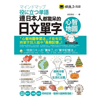 連日本人都驚呆的日文單字心智地圖(附1CD+17組拉頁)