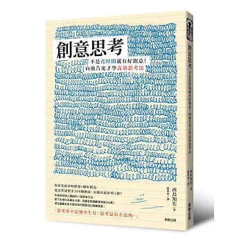 創意思考：不是花時間就有好創意！向廣告鬼才學高效思考法