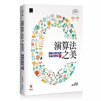 演算法之美：隱藏在資料結構背後的原理(C++版)