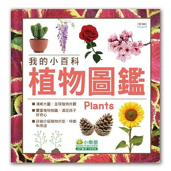 我的小百科：植物圖鑑