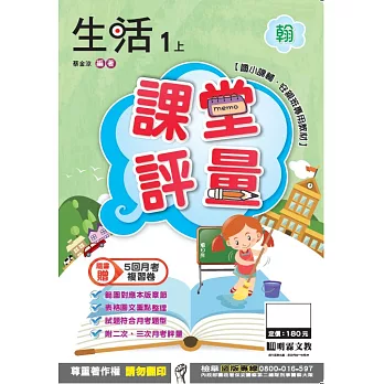 明霖國小課堂評量：生活(1上)翰版(106學年)