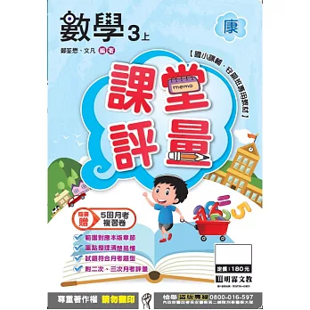 明霖國小課堂評量：數學(3上)康版(106學年)