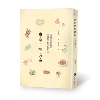 東京甘味食堂：尋訪60間隱藏在東京巷弄裡的在地好店