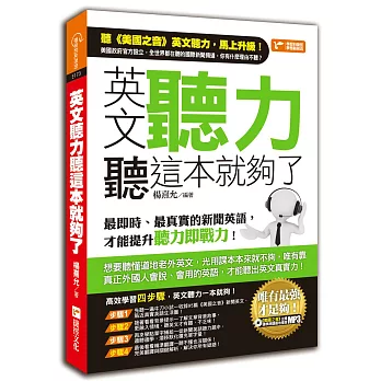 英文聽力聽這本就夠了：最即時、最真實的新聞英語，才能提升聽力即戰力！