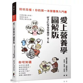 愛上營養學圖解版：簡明易懂！你的第一本營養學入門書