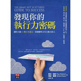 發現你的執行力密碼：調校大腦12種天生能力，當個聰明又有行動力的人