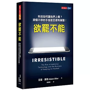 欲罷不能：科技如何讓我們上癮？滑個不停的手指是否還有藥醫！