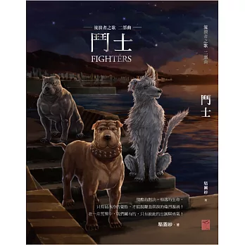 鬥士：流浪者之歌二部曲