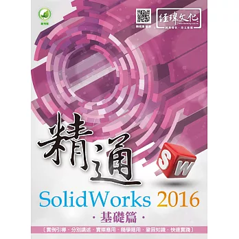 精通 SolidWorks 2016：基礎篇(附綠色範例檔)