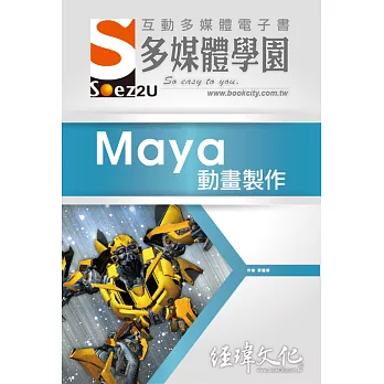 SOEZ2u 多媒體學園電子書：Maya 動畫製作(附VCD一片)