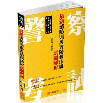 最新消防與災害防救法規試題解析-2018一般警察.警察特考